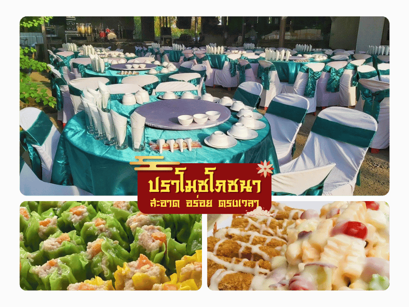 บริการจัดเลี้ยงนอกสถานที่ ราคาถูก บริการจัดเลี้ยงนอกสถานที่ ราคาถูก
