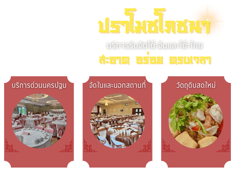 บริการรับจัดโต๊ะจีน